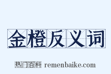 金橙反义词是什么意思的图片